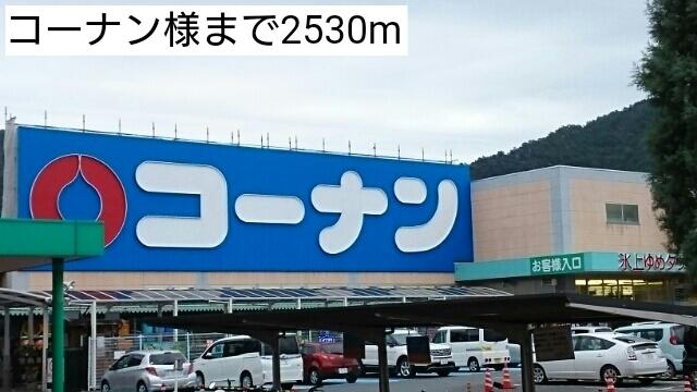 コーナン：2530m