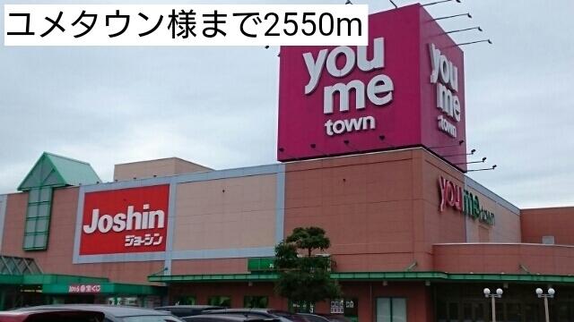 ユメタウン：2550m