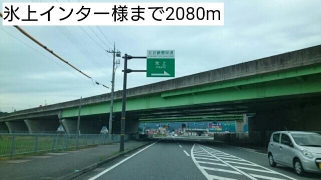 氷上インター：2080m
