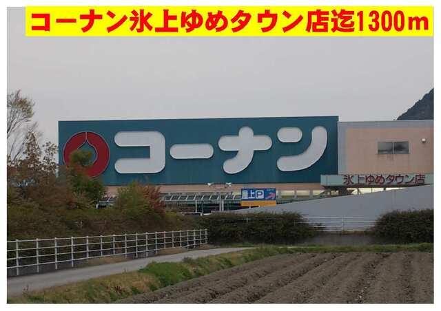 コーナン氷上ゆめタウン店：1300m