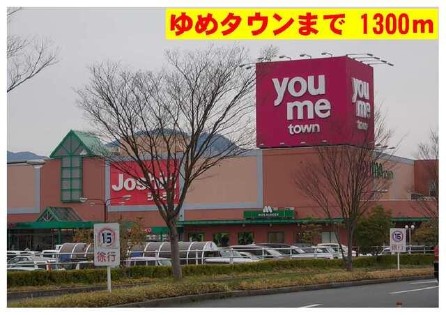ゆめタウン：1300m