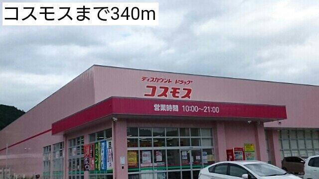 コスモス：340m