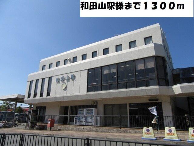 和田山駅：1300m
