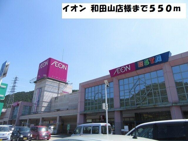 イオン 和田山店：550m
