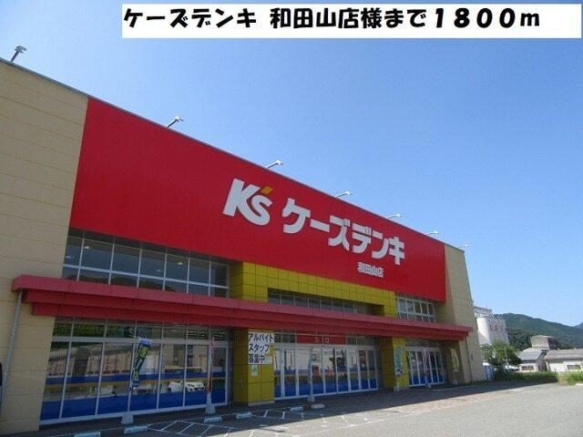 ケーズデンキ 和田山店：1800m