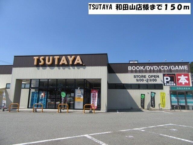 TSUTAYA 和田山店：150m