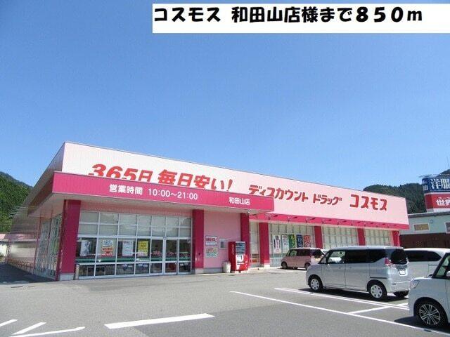 コスモス 和田山店：850m