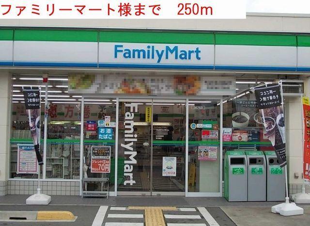 ファミリーマート：250m