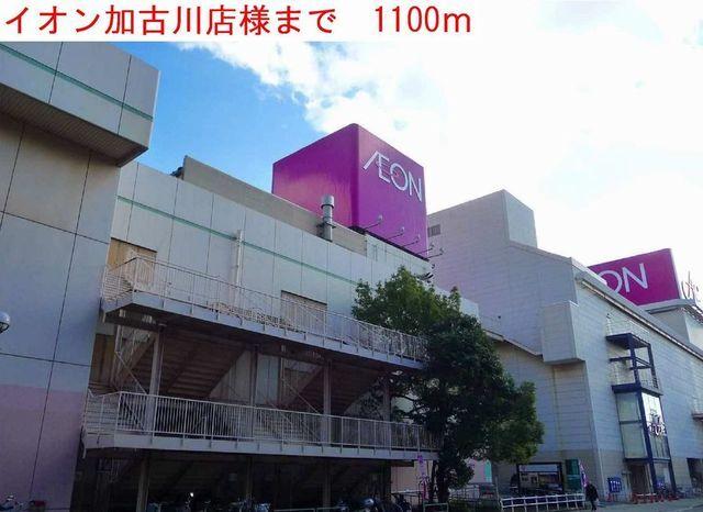 イオン加古川店：1100m
