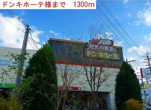ドンキホーテ：1300m