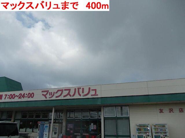 マックスバリュ：400m