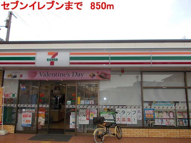 セブンイレブン：850m
