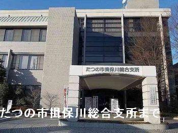 たつの市揖保川総合支所：750m