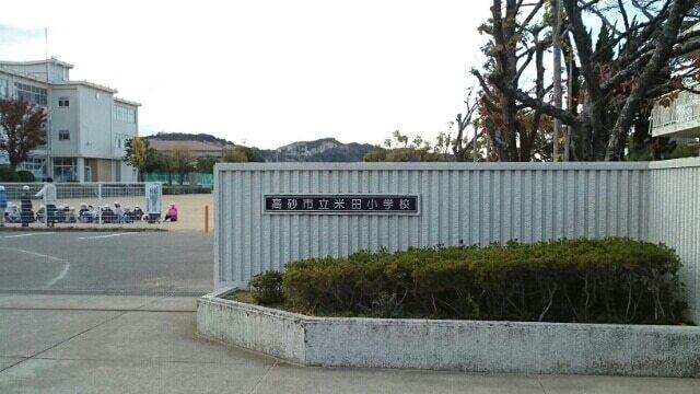 米田小学校：670m
