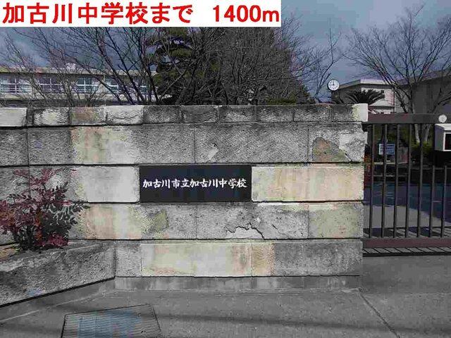 加古川中学校：1400m