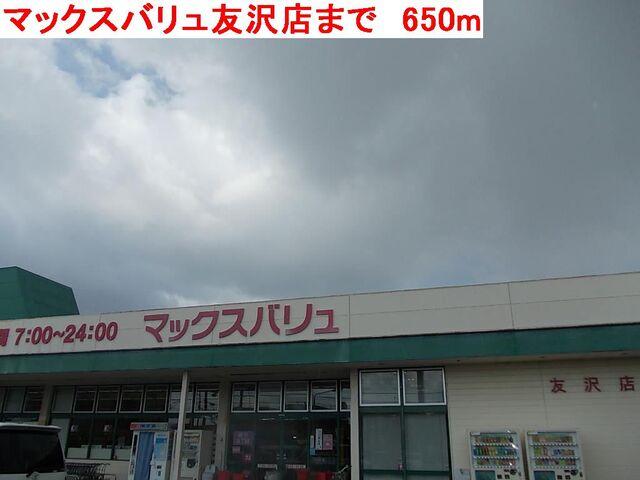 マックスバリュ友沢店：650m