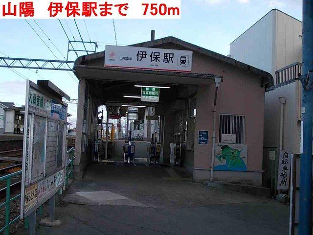 山陽　伊保駅：750m