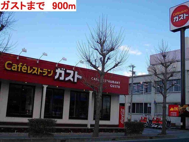 ガスト：900m