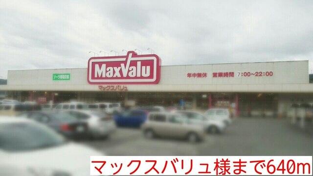 マックスバリュ様：640m
