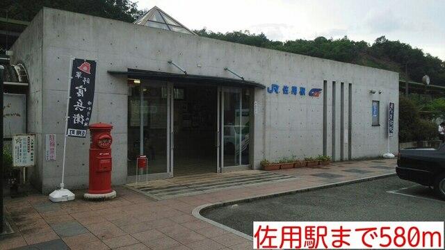 佐用駅様：580m