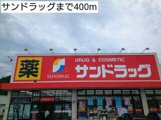 サンドラッグ：400m