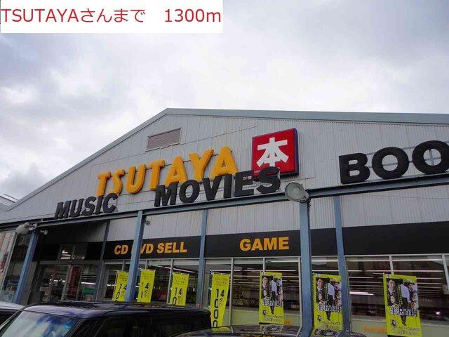 TSUTAYA：1300m