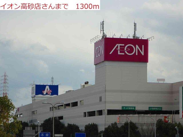 イオン　高砂店：1300m