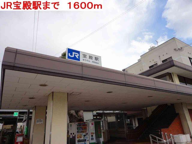JR宝殿駅：1600m