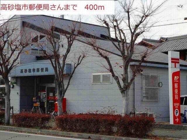 高砂塩市郵便局：400m