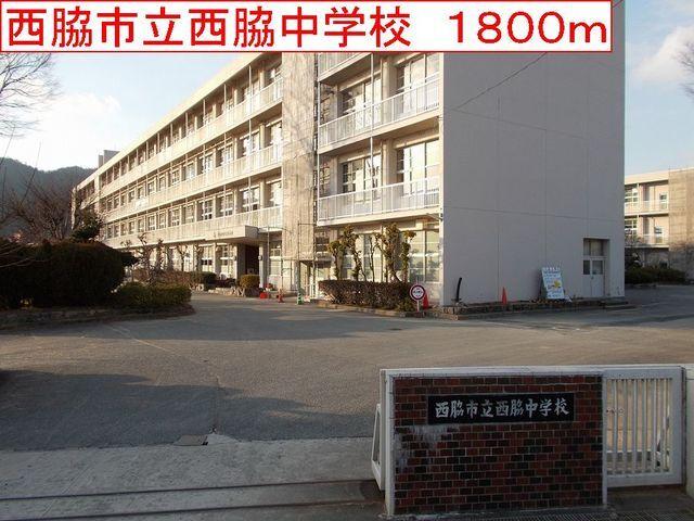 西脇市立西脇中学校：1800m