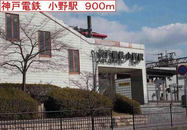 神戸電鉄　小野駅：900m