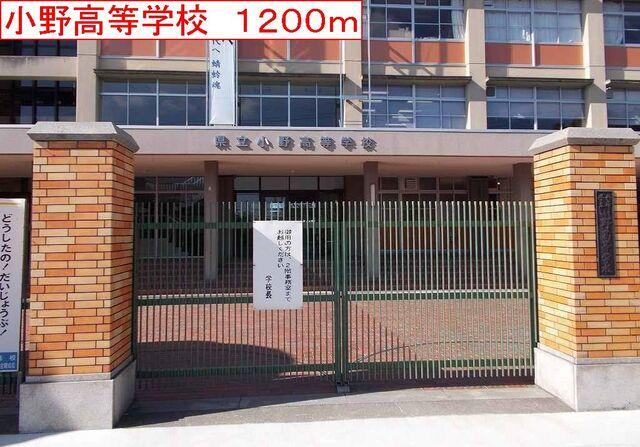 小野高等学校：1200m