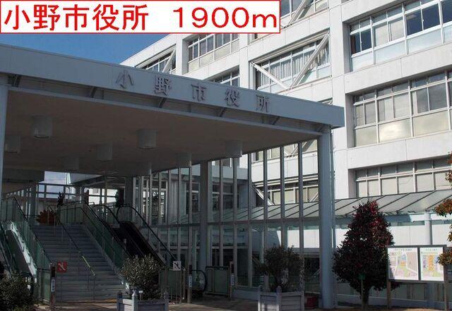 小野市役所：1900m