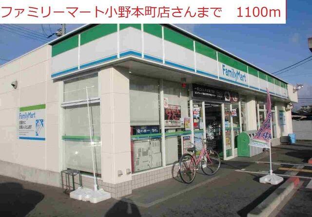 ファミリーマート　小野本町店：1100m