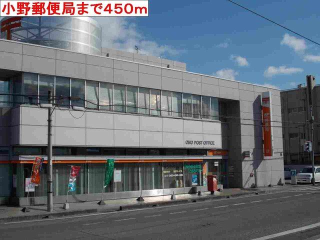 小野郵便局：450m