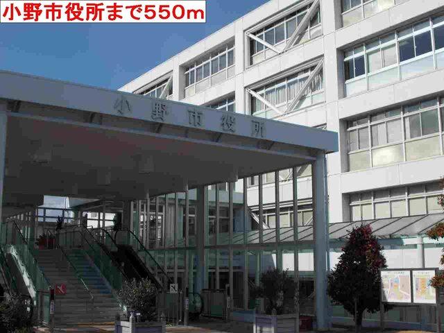 小野市役所：550m