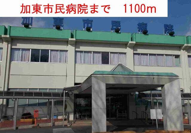 加東市民病院：1100m