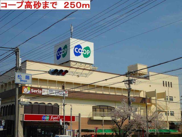 コープ高砂：250m