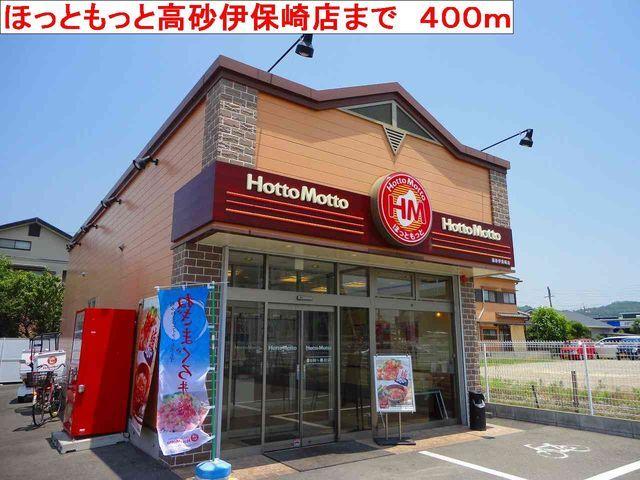 ほっともっと高砂伊保崎店：400m