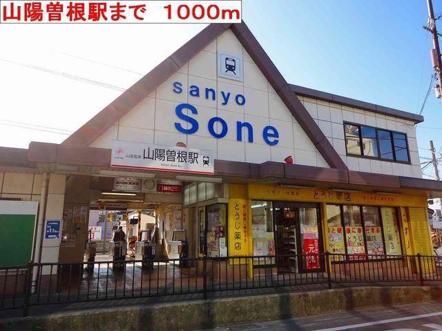 山陽曽根駅：1000m