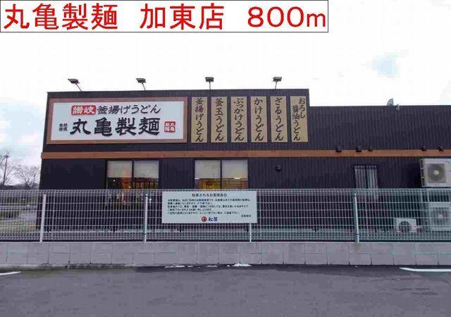 丸亀製麺　加東店：800m
