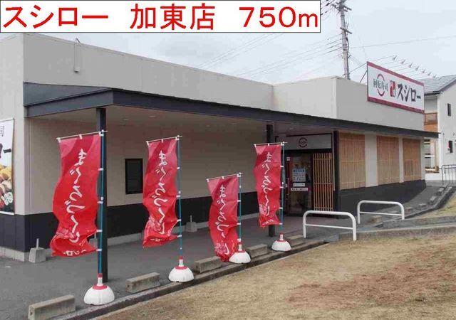 スシロー　加東店：750m