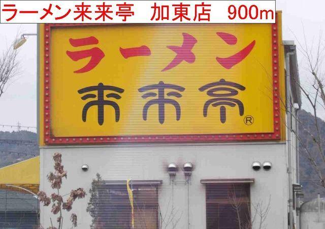 ラーメン來來亭　　加東店：900m