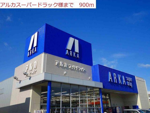 アルカ：900m