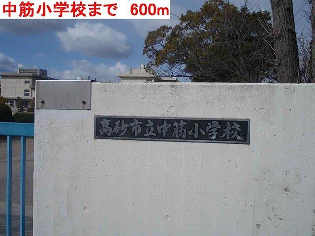 中筋小学校：600m