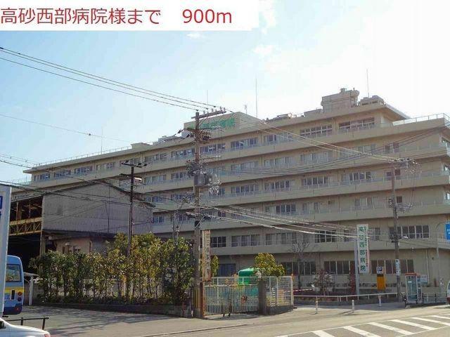 高砂西部病院：900m