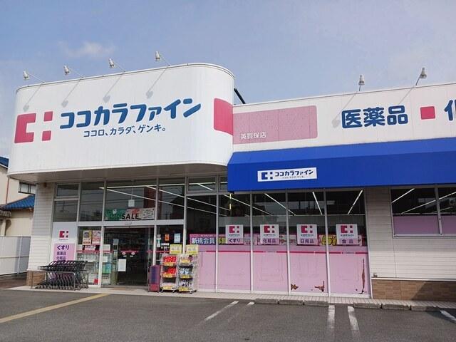 ココカラファイン：650m