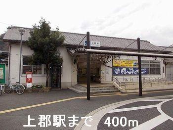 上郡駅：400m