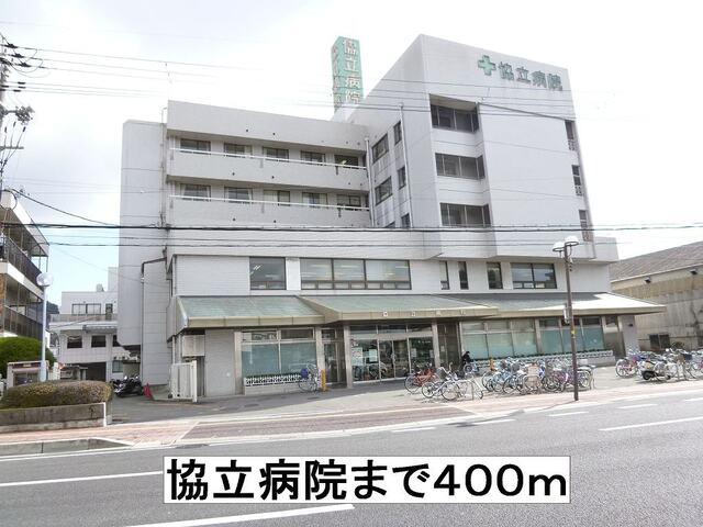協立病院：400m