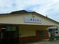 山電夢前川駅：640m